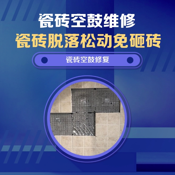 巴林右瓷砖空鼓维修公司分享卫生间墙面瓷砖空鼓面积较大时，如何进行注浆修补？
