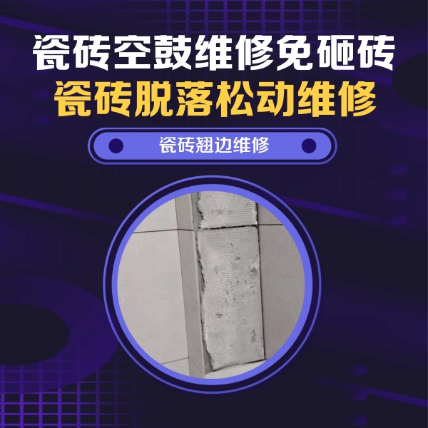巴林右瓷砖空鼓维修公司分享主卧的瓷砖空鼓维修方法