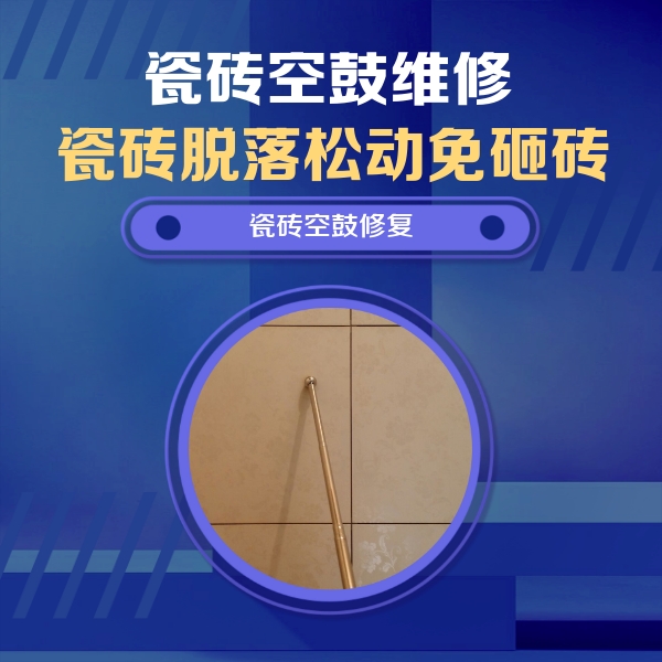 巴林右瓷砖空鼓维修公司分享如何判断瓷砖空鼓的面积？