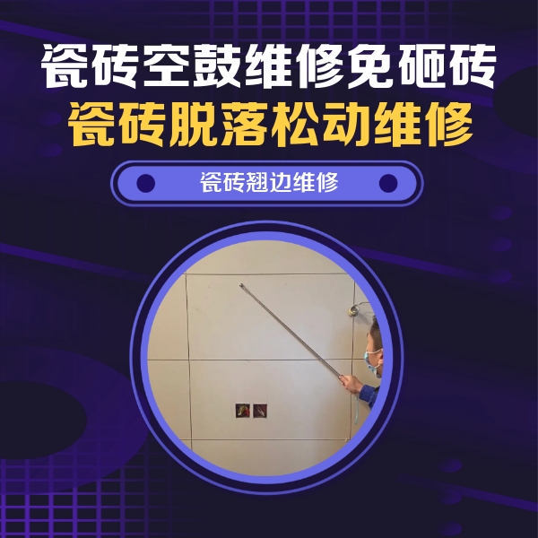 巴林右瓷砖空鼓维修公司分享瓷砖空鼓面积较大时，除了注浆修补还有哪些维修方法？