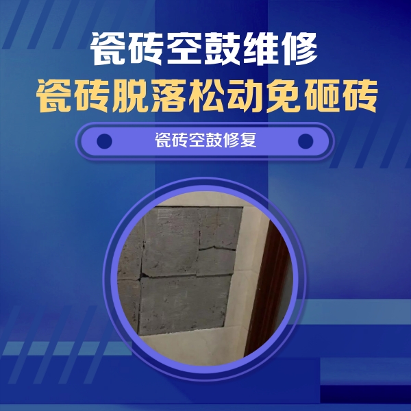 巴林右瓷砖空鼓维修公司分享砖缝注浆修补空鼓的注意事项有哪些？