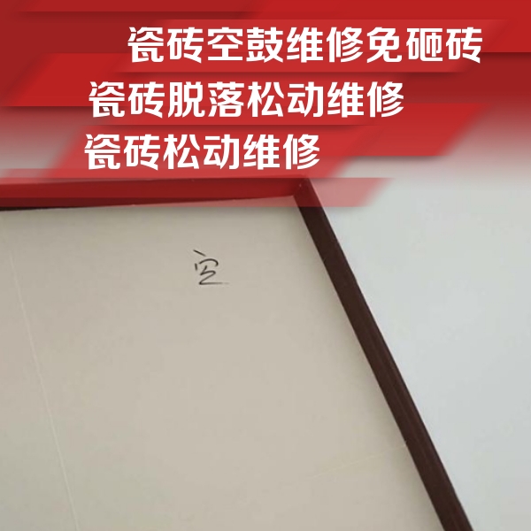 巴林右瓷砖空鼓维修公司分享卫生间墙面瓷砖空鼓