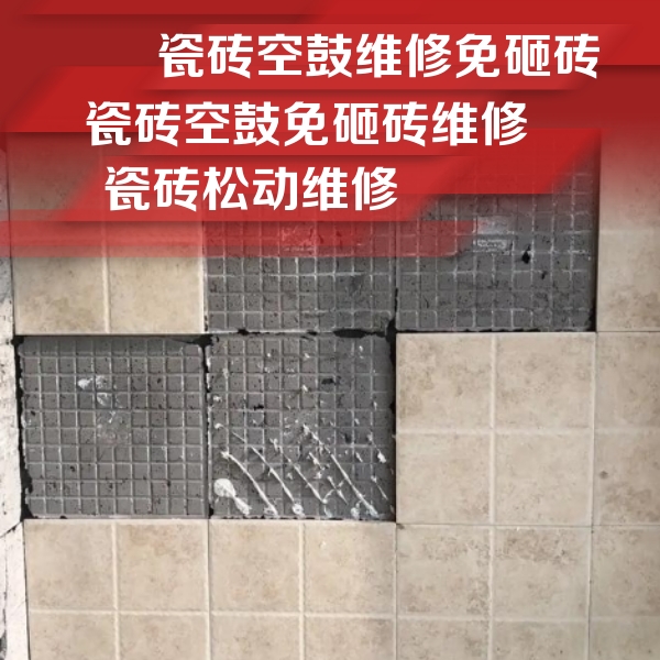 巴林右瓷砖空鼓维修公司分享地砖空鼓维修的知识