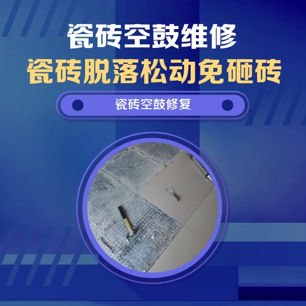 巴林右瓷砖空鼓维修公司分享瓷砖松动维修的方法