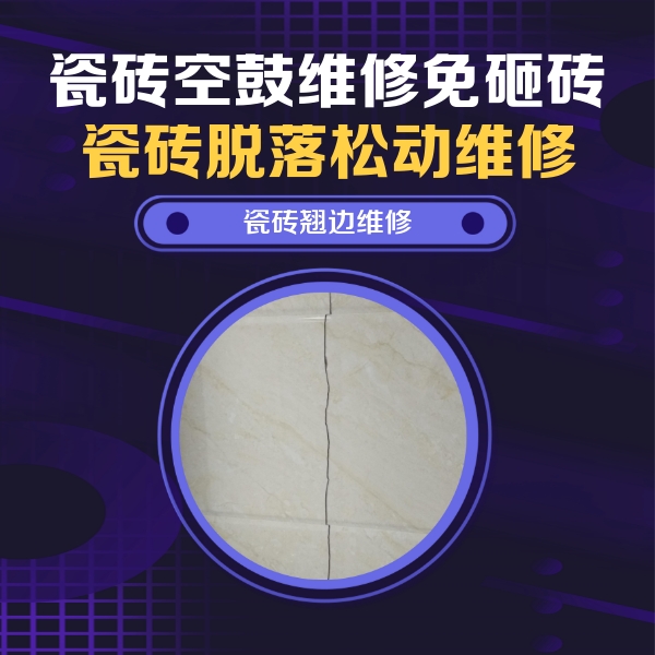 巴林右瓷砖空鼓维修公司分享砖缝注浆修补空鼓的具体操作步骤是什么