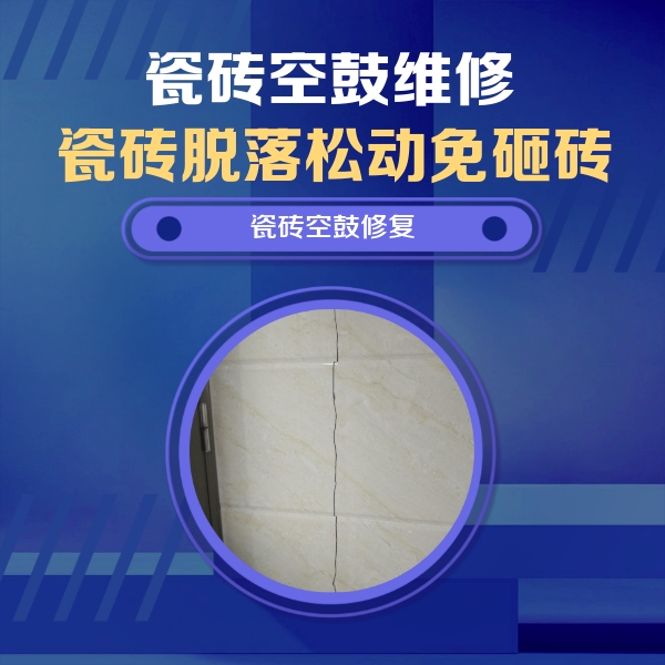 巴林右瓷砖空鼓维修公司分享瓷砖空鼓面积较大时，除了注浆修补还有哪些维修方法？